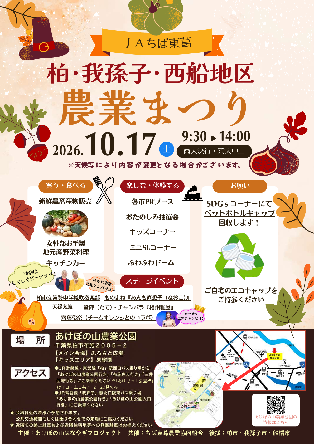 JAちば東葛　柏・我孫子・西船地区農業まつり