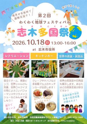 第2回志木多国祭〜わくわく地球フェスティバル〜