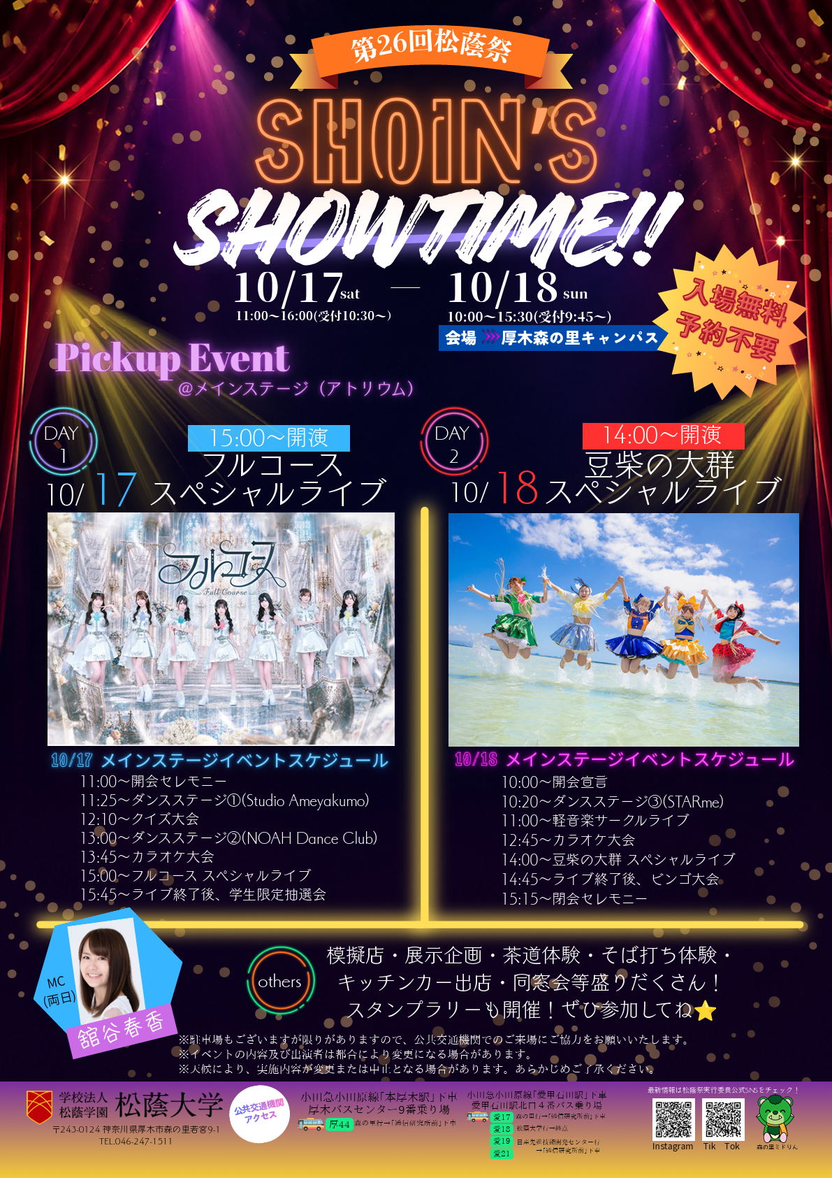 松蔭大学　第26回松蔭祭