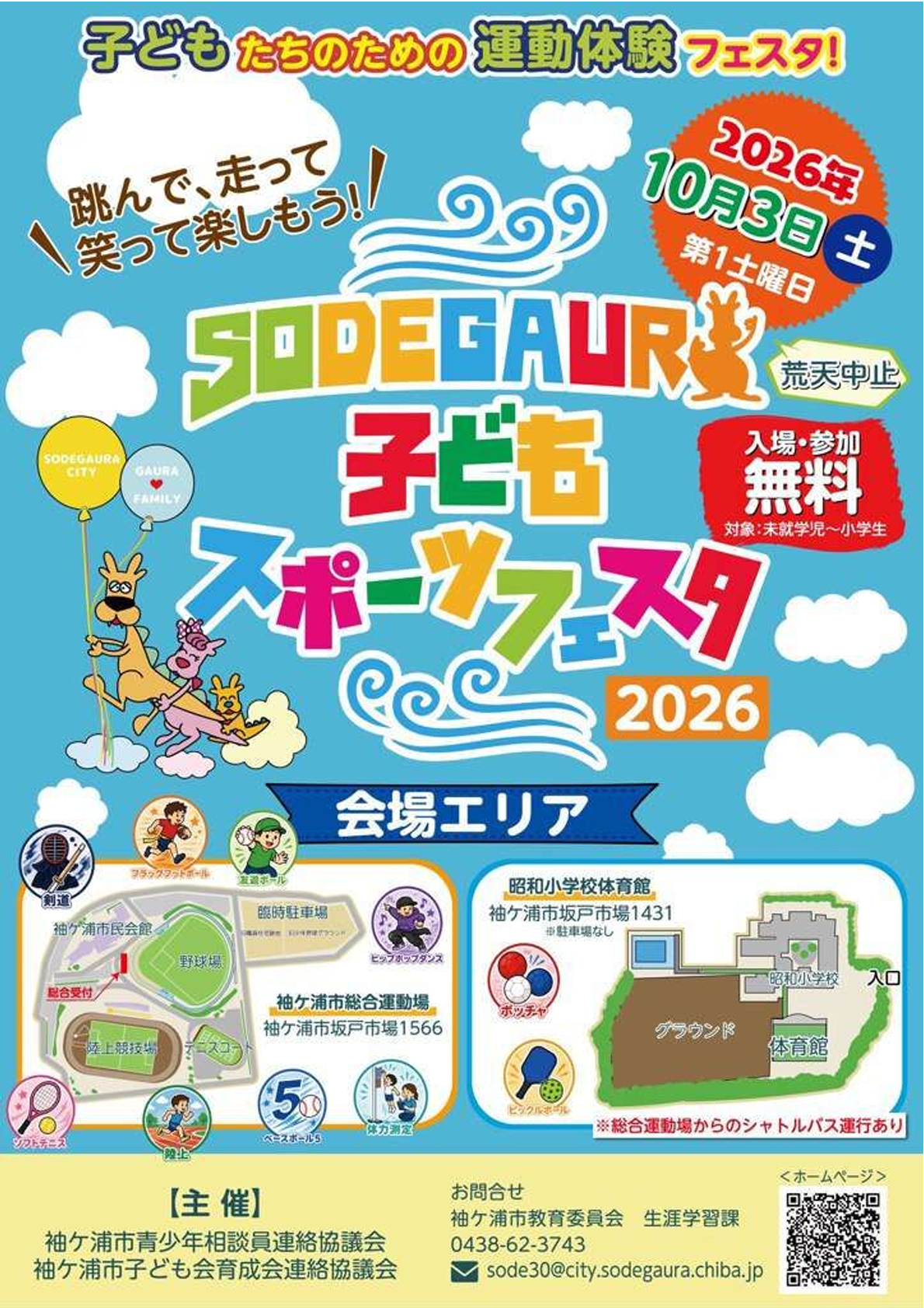 SODEGAURA子どもスポーツフェスタ2026