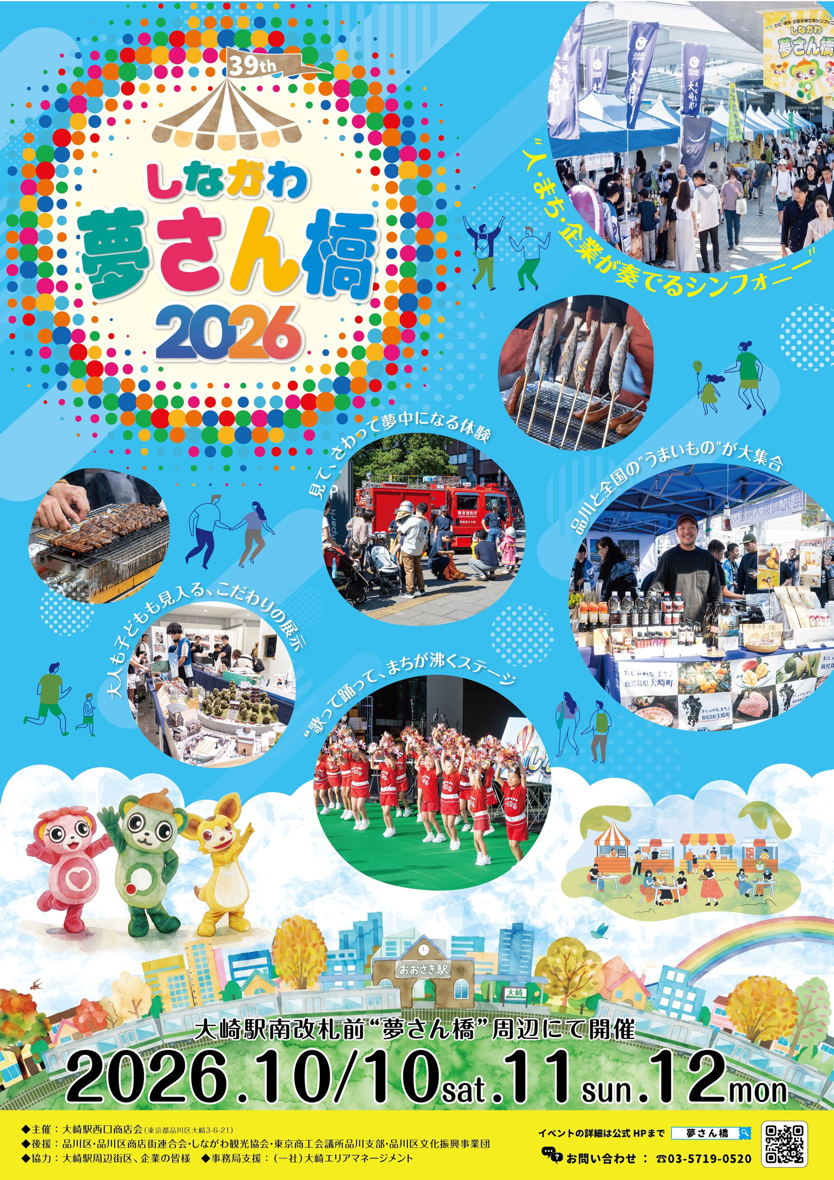 第39回 しながわ夢さん橋2026