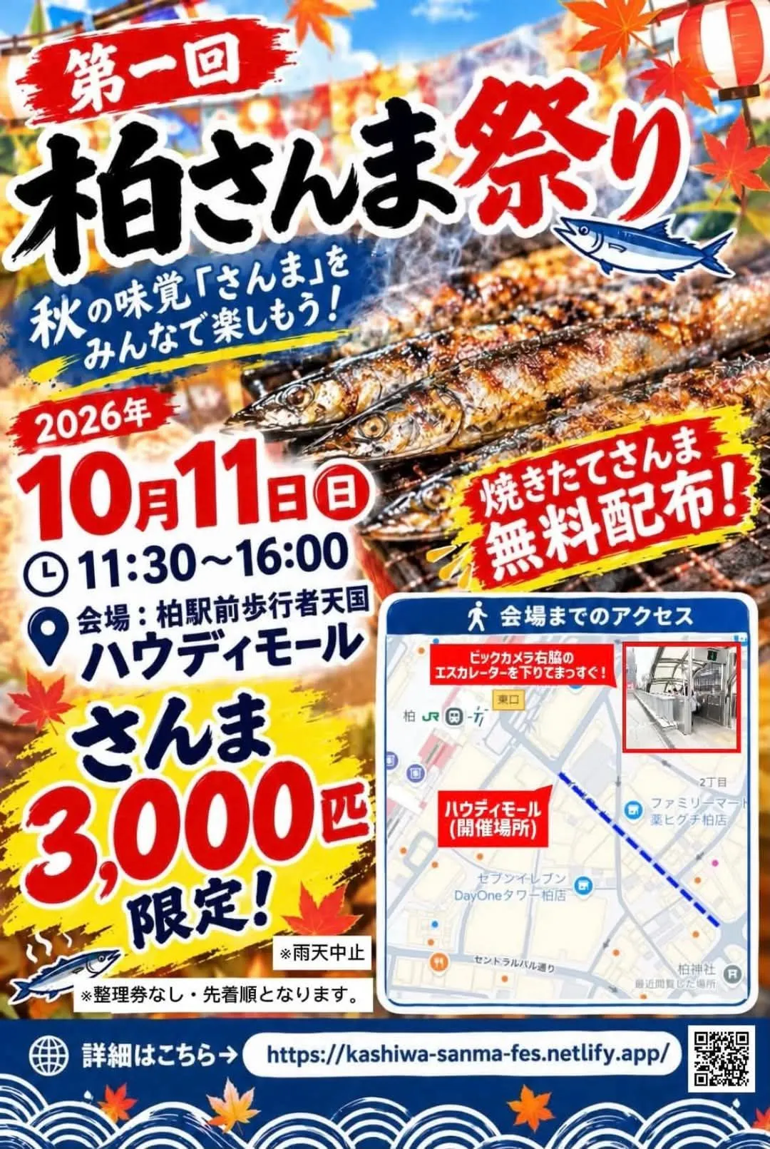 第一回 柏さんま祭り