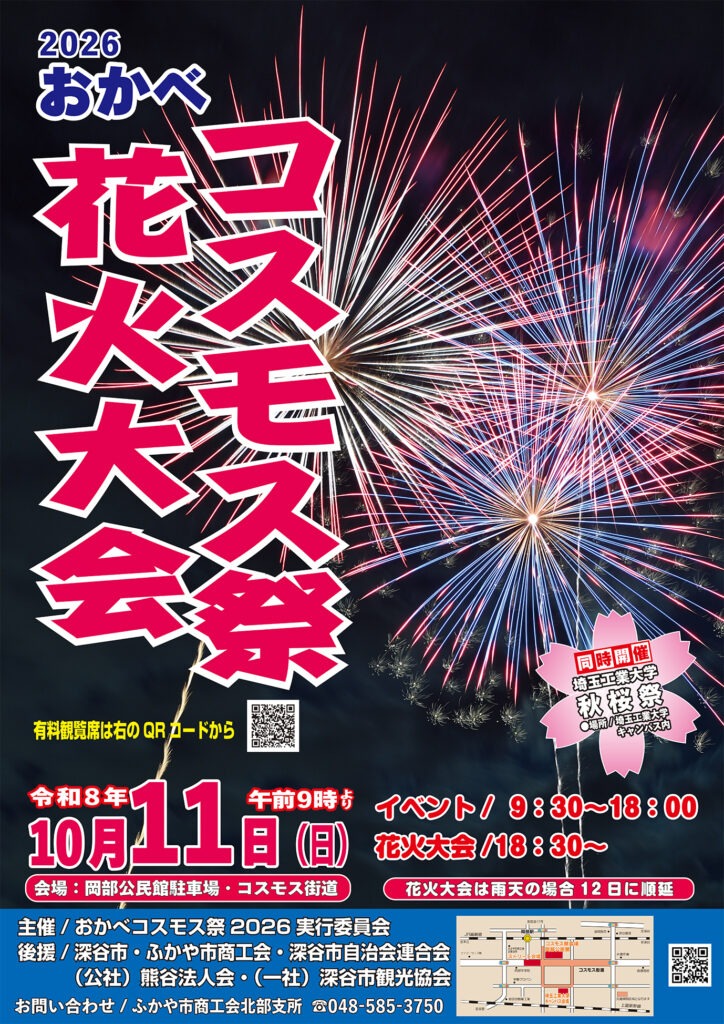 おかべコスモス祭り2026・花火大会