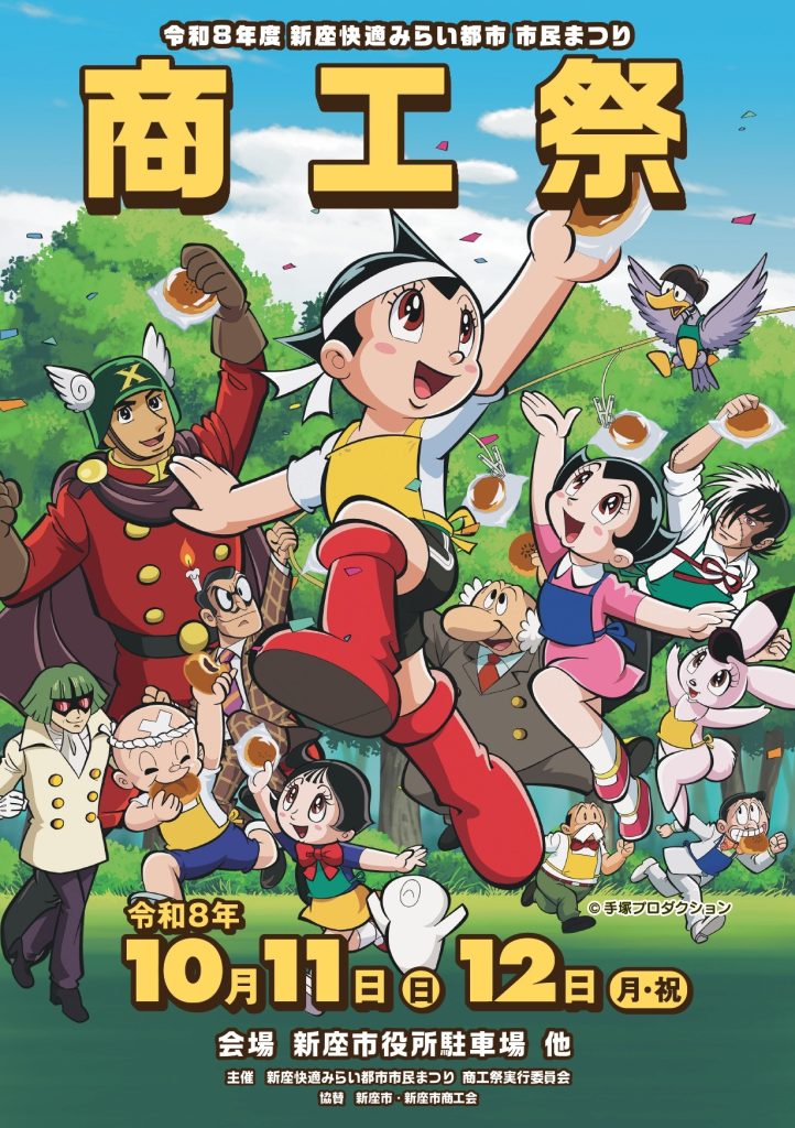 新座快適みらい都市市民まつり商工祭