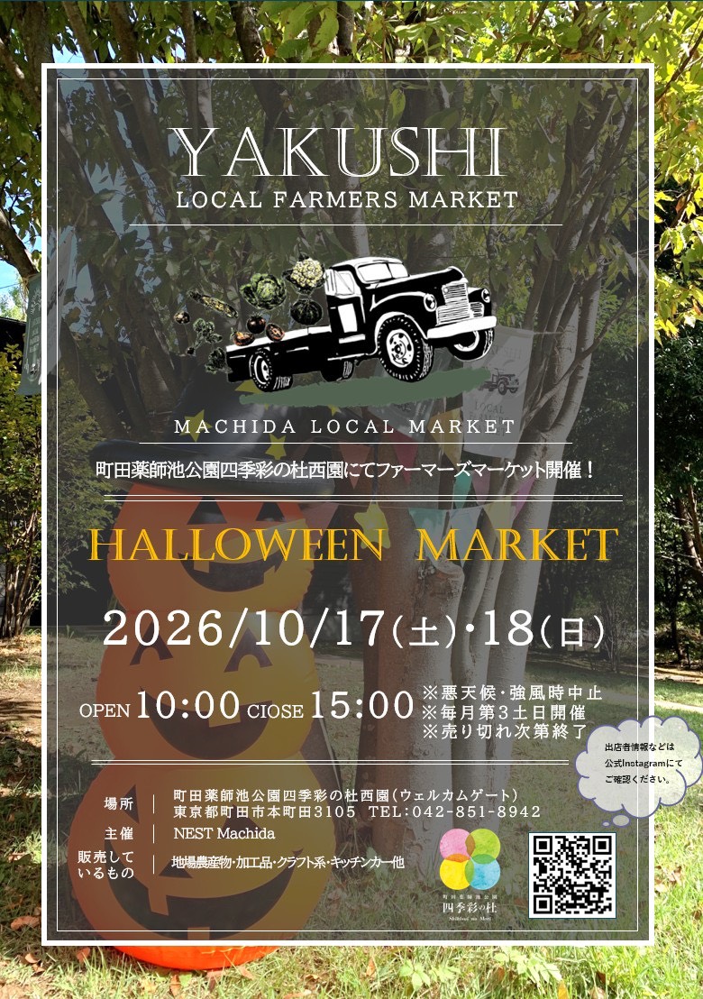 やくしLOCALファーマーズマーケット（HALLOWEEN MARKET）