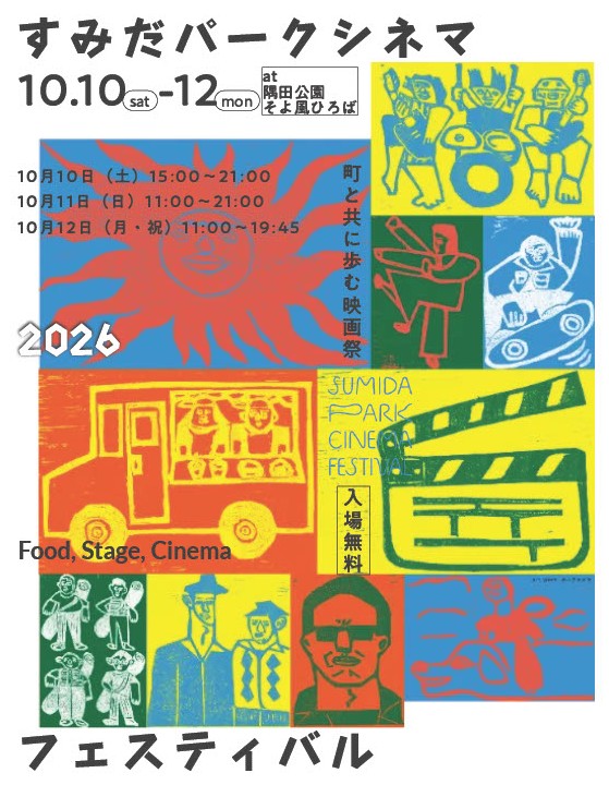 すみだパークシネマフェスティバル