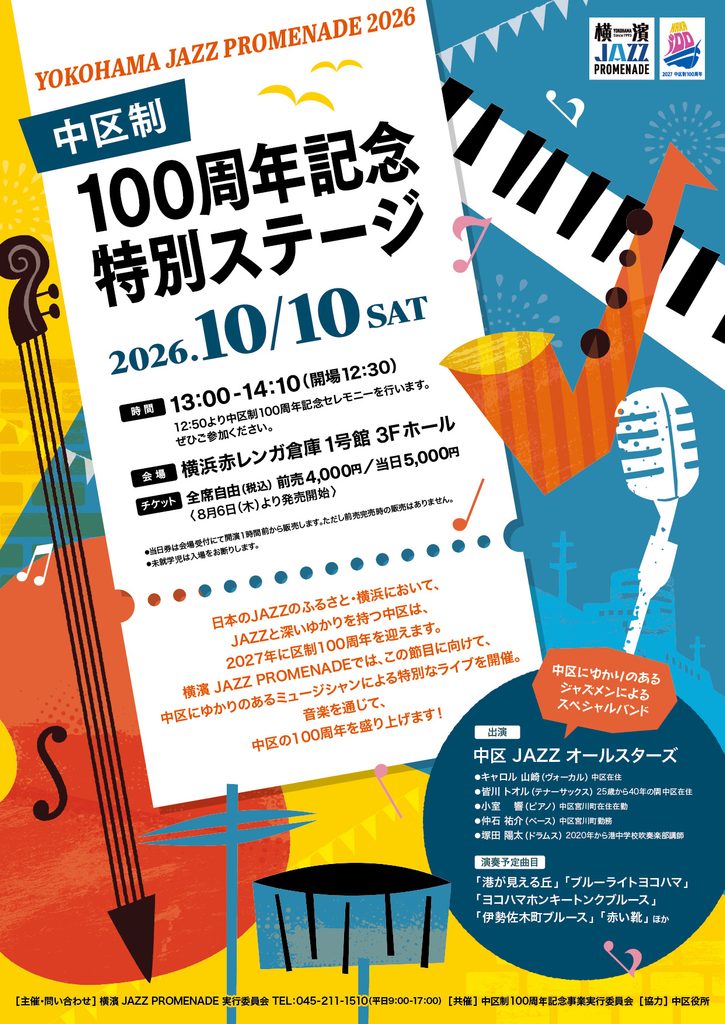 横濱ジャズプロムナード 2026