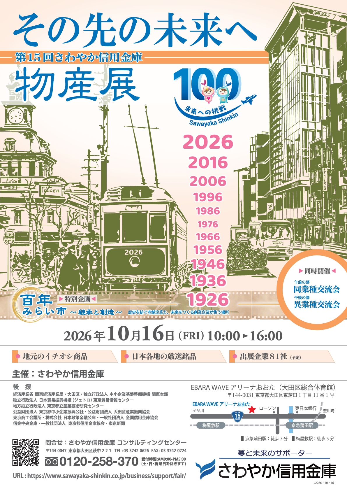 第15回さわやか信用金庫物産展