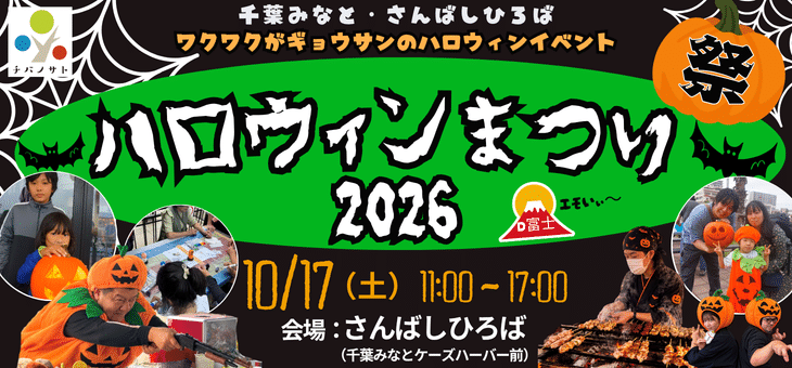 千葉みなとハロウィンまつり2026