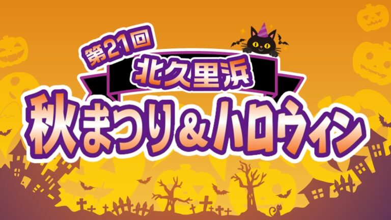 北久里浜秋まつり＆ハロウィン