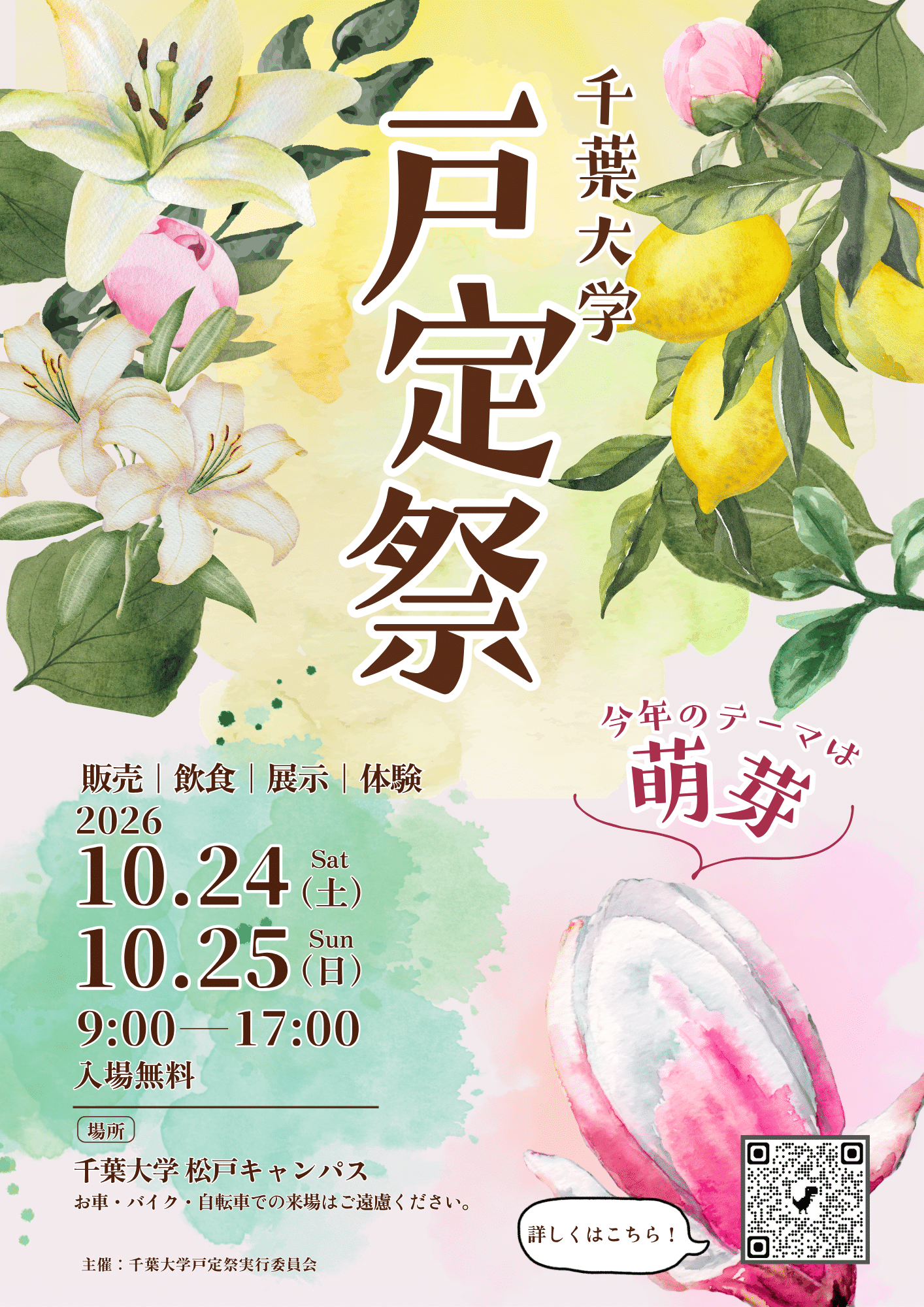 千葉大学 戸定祭2026