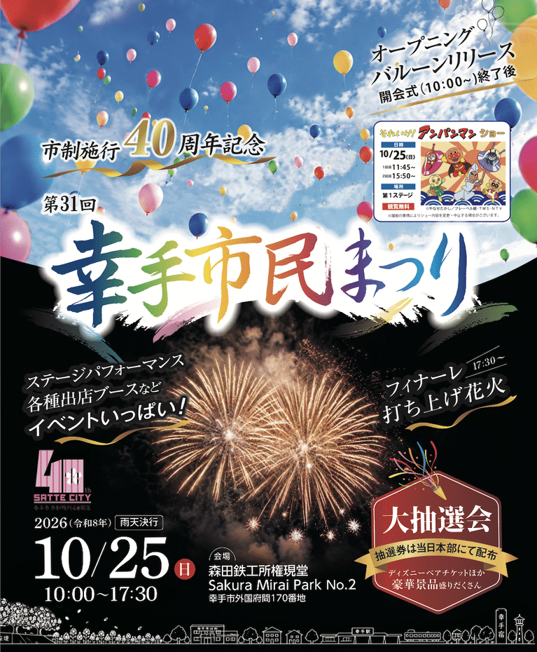 第31回幸手市民まつり