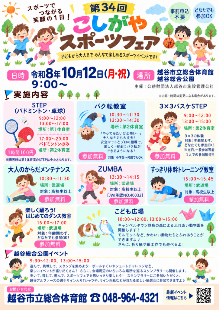 第34回こしがやスポーツフェア2026