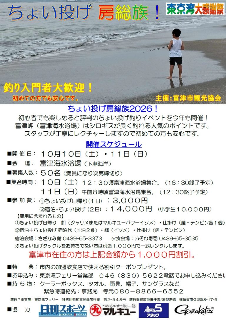 ちょい投げ房総族
