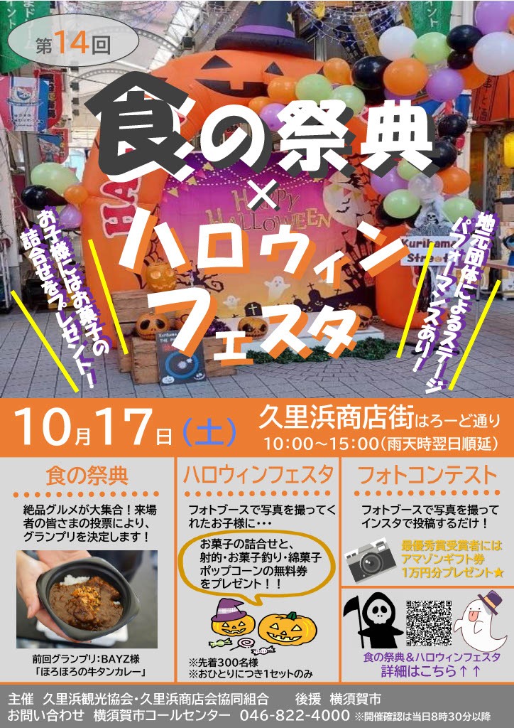 第14回久里浜食の祭典＆ハロウィンフェスタ