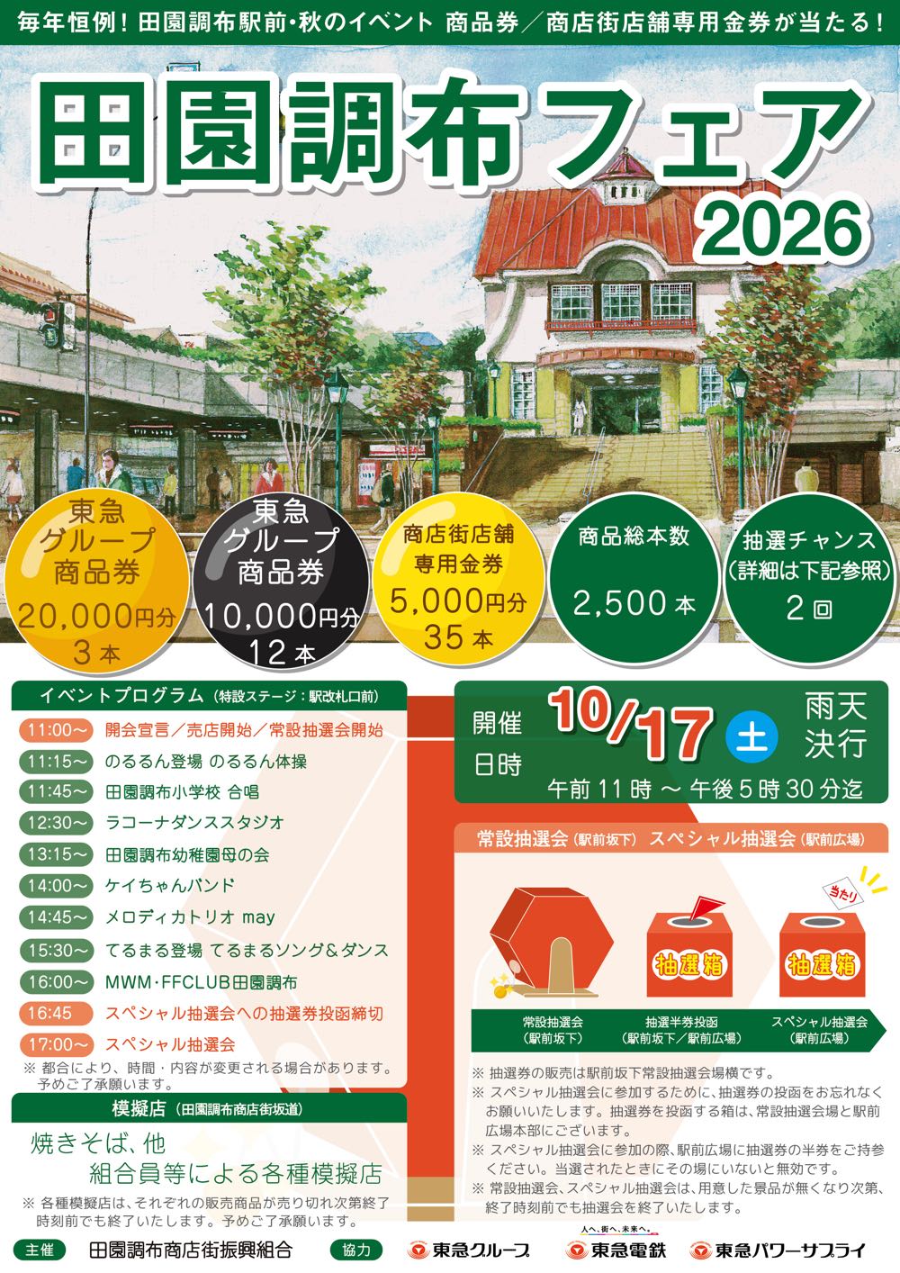 田園調布フェア2026
