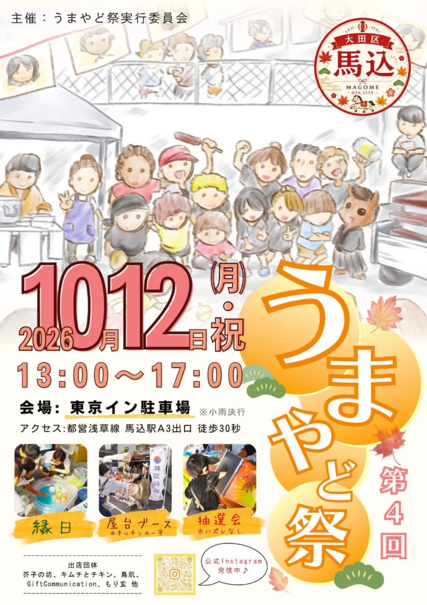 うまやど祭