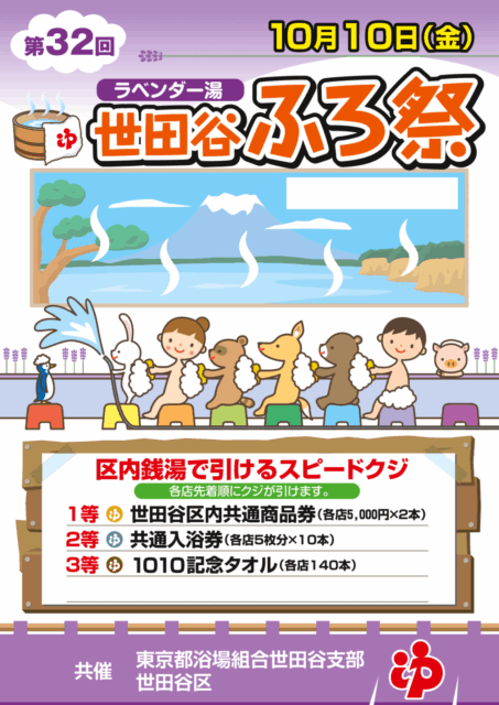 世田谷ふろ祭