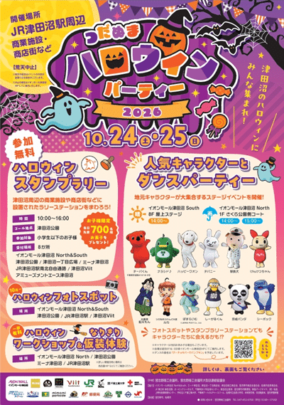 津田沼ハロウィンパーティー2026