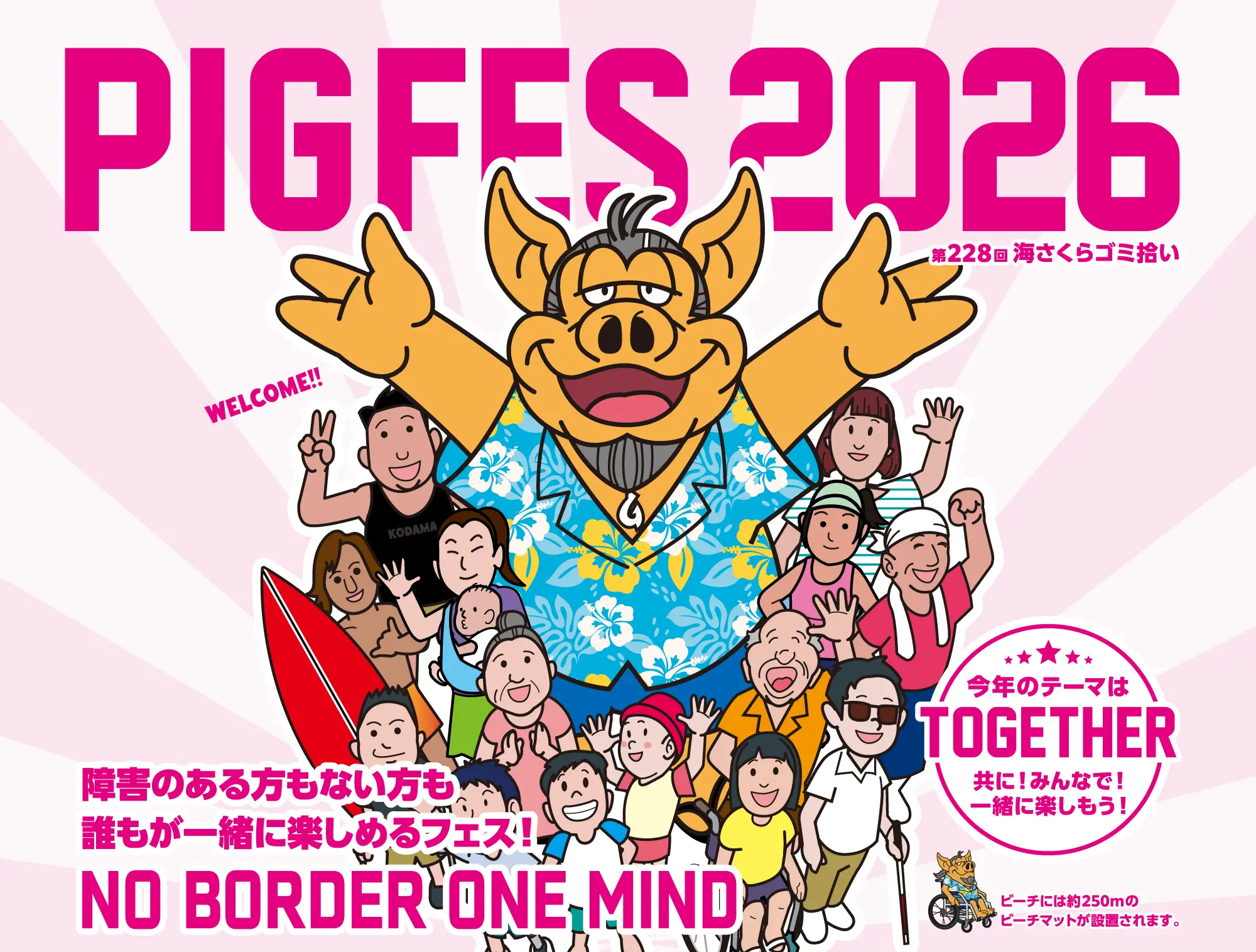 PIG FES 2026　障害のある方もない方も誰もが楽しめるフェス！