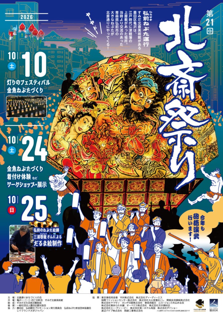 第21回 北斎祭り