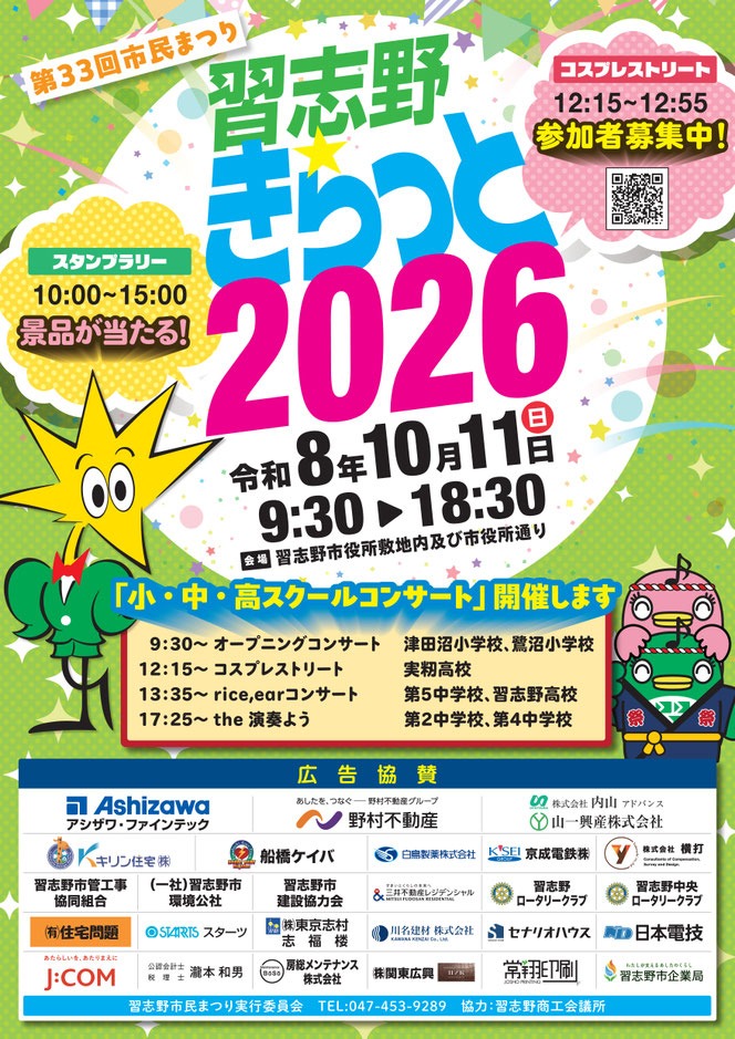 習志野きらっと2026