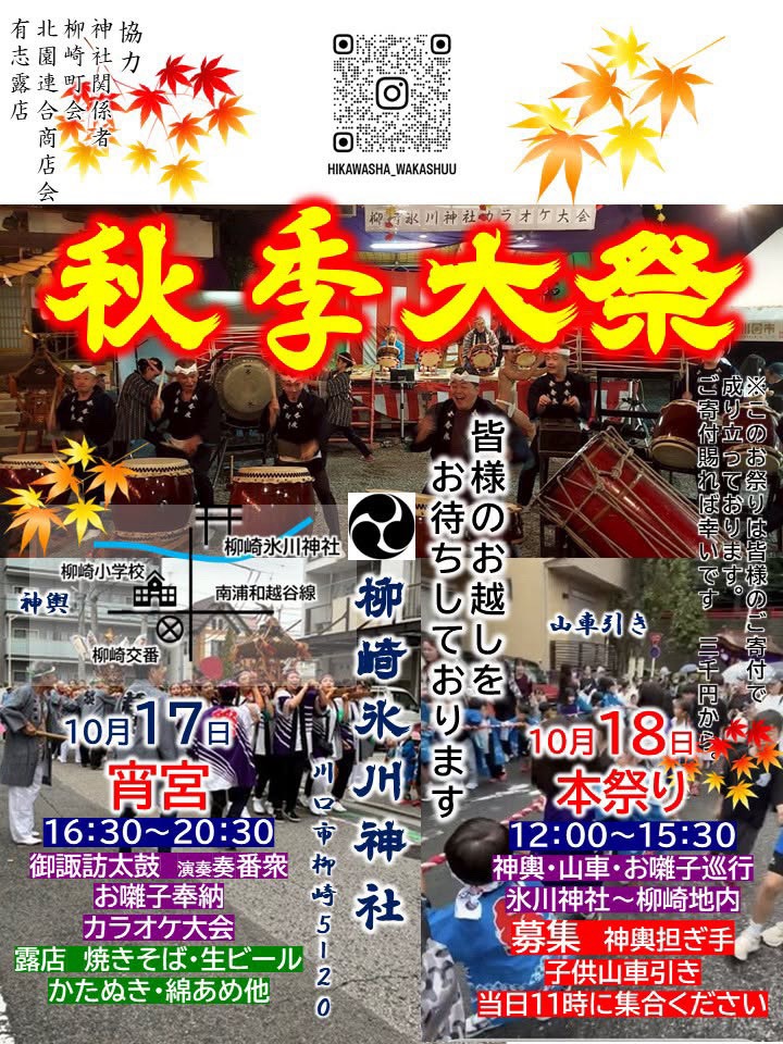 令和8年 柳崎氷川神社 秋季大祭
