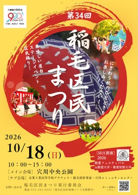 第34回稲毛区民まつり