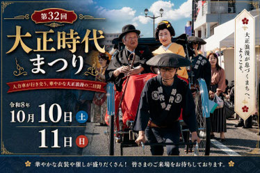 第32回大正時代まつり