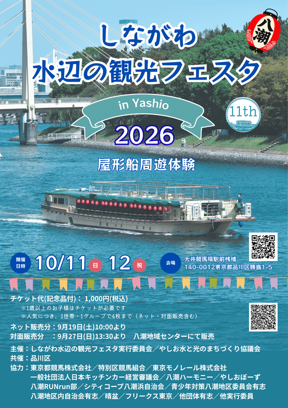 しながわ水辺の観光フェスタin八潮 2026