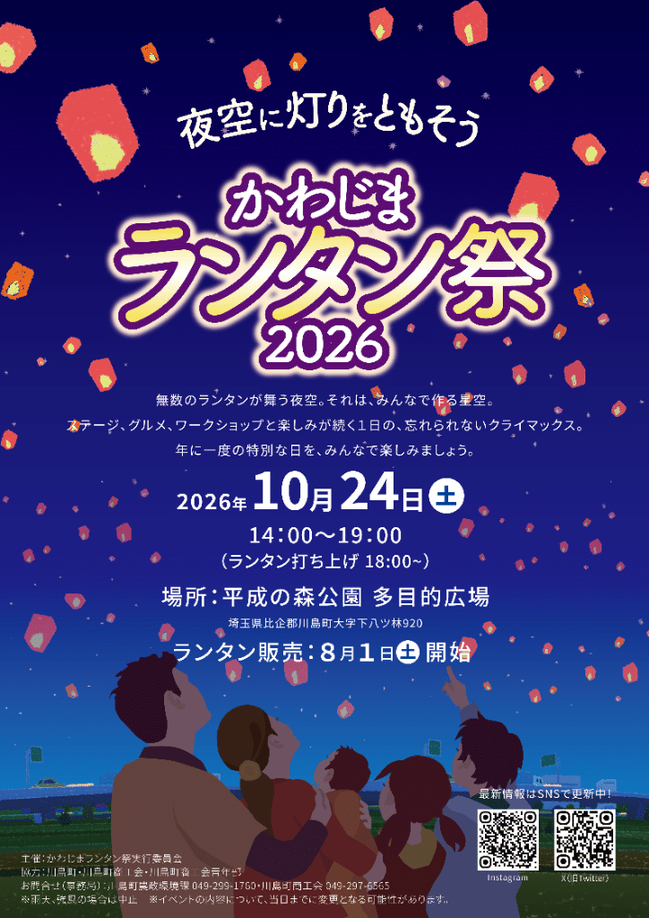 かわじまランタン祭2026
