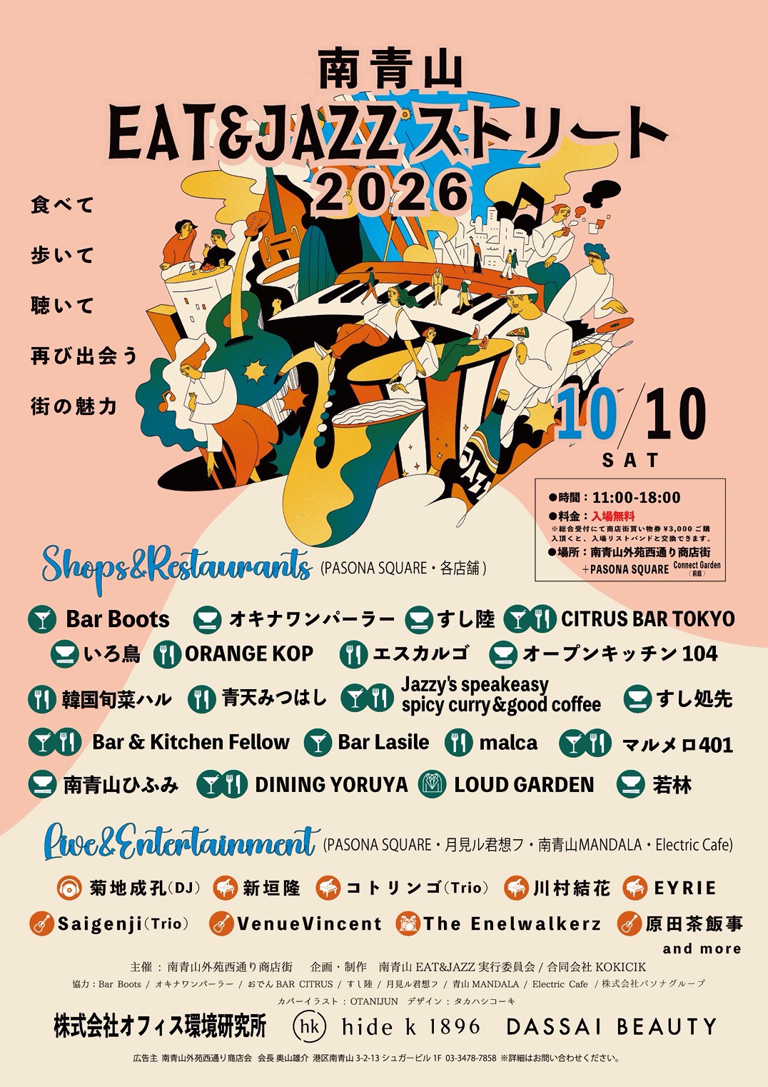 南青山EAT&JAZZストリート2026