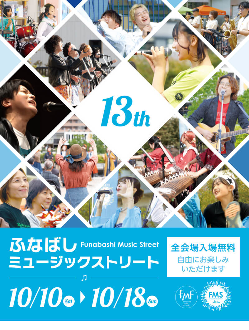 第13回ふなばしミュージックストリート