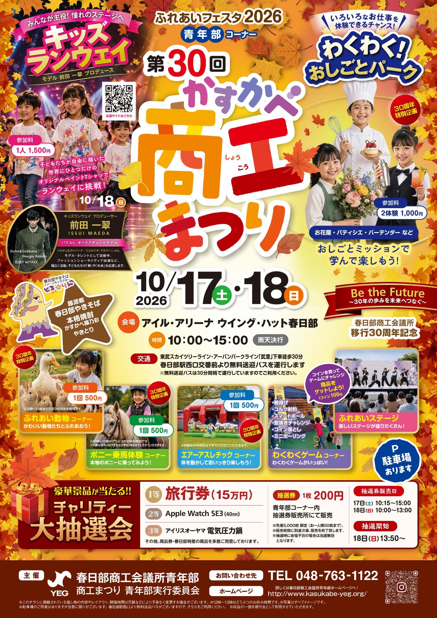 第30回かすかべ商工まつり