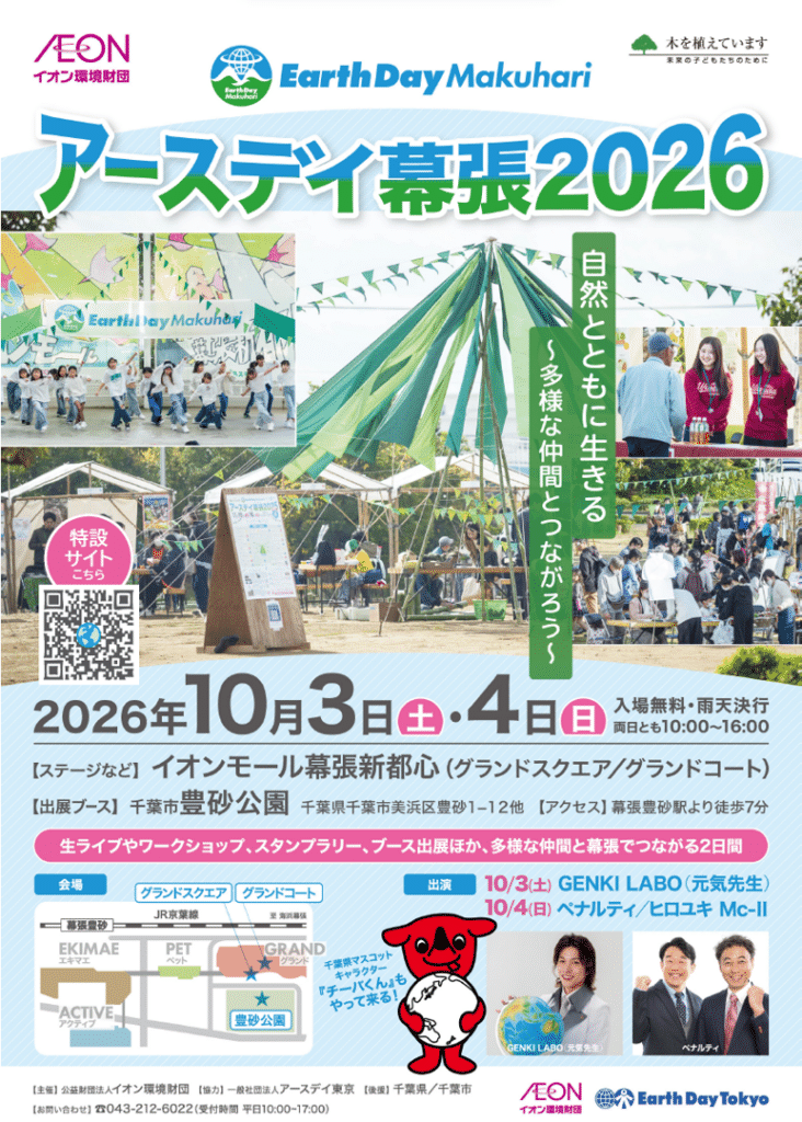 アースデイ幕張2026