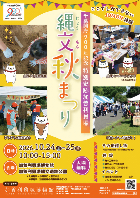 縄文秋まつり
