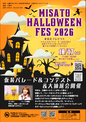 三郷ハロウィンフェス2026