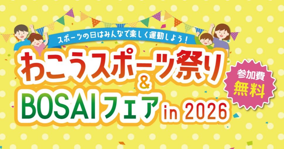 わこうスポーツ祭り&BOSAIフェア in2026