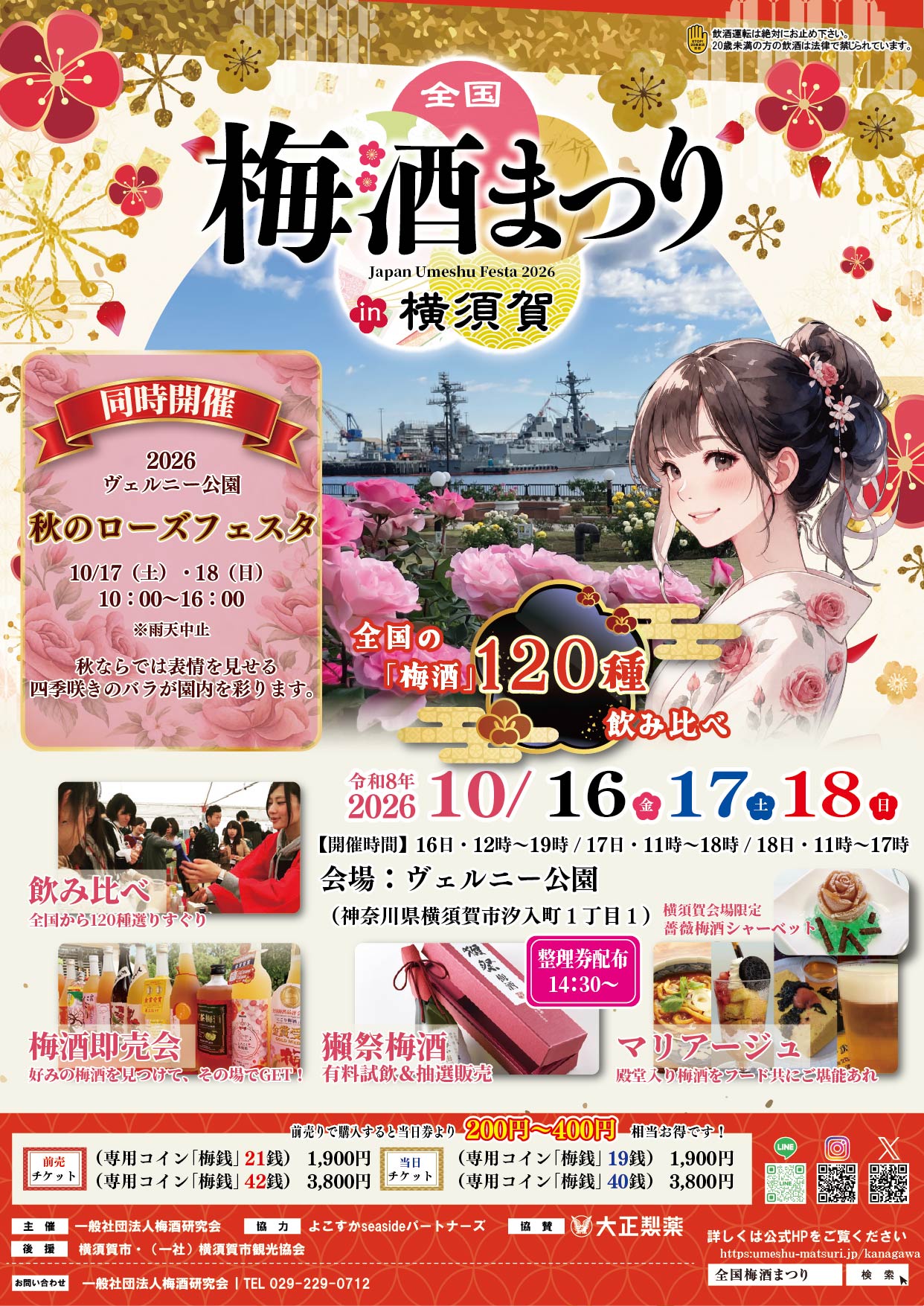 全国梅酒まつりin横須賀2026