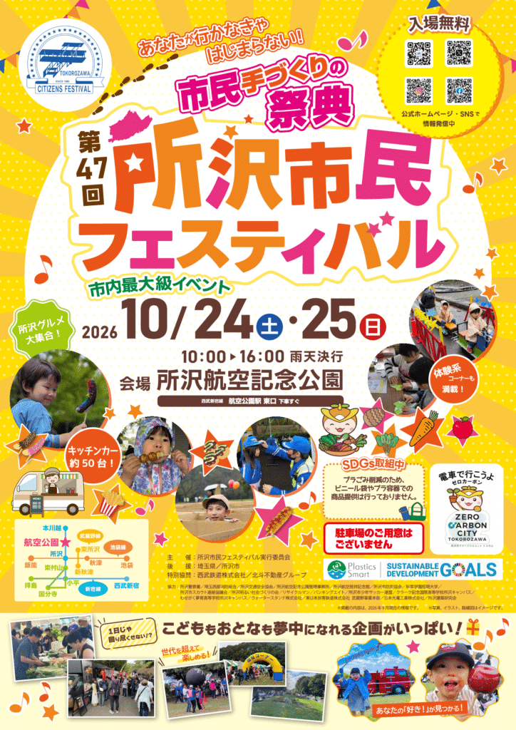 第47回所沢市民フェスティバル